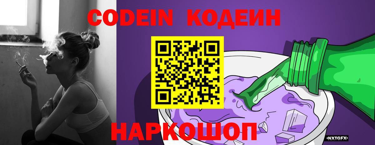 Codein напиток Lean (лин) Калач-на-Дону