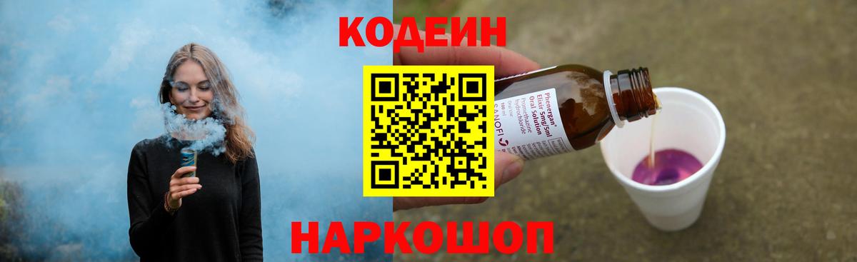 Кодеин Purple Drank Калач-на-Дону